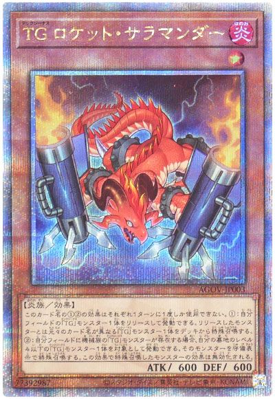 遊戯王 TG ロケット・サラマンダー[AGOV][AGOV-JP003][QCシク]