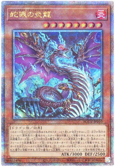 遊戯王 蛇眼の炎龍[AGOV][AGOV-JP010][QCシク]