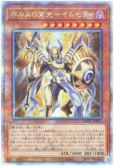 遊戯王 ホルスの栄光-イムセティ[AGOV][AGOV-JP011][QCシク]