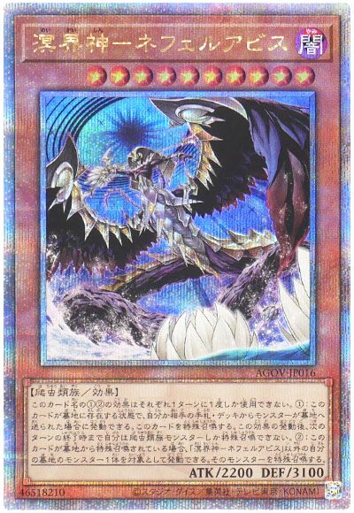 遊戯王 溟界神-ネフェルアビス[AGOV][AGOV-JP016][QCシク]