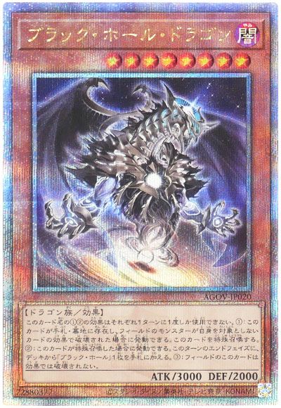 遊戯王 ブラック・ホール・ドラゴン[AGOV][AGOV-JP020][QCシク]