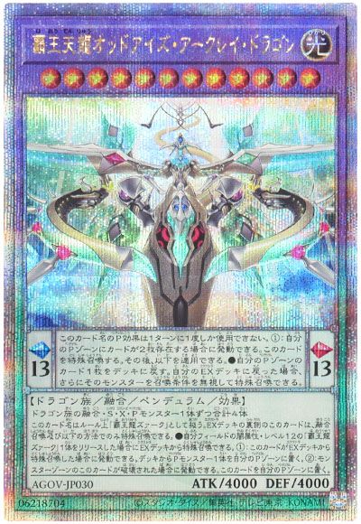 遊戯王 覇王天龍オッドアイズ・アークレイ・ドラゴン[AGOV][AGOV-JP030][QCシク]