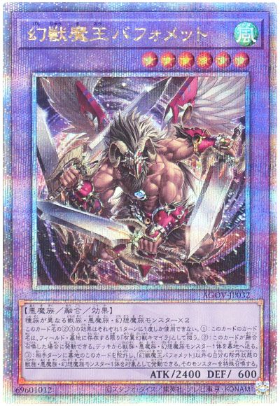 遊戯王 幻獣魔王バフォメット[AGOV][AGOV-JP032][QCシク]