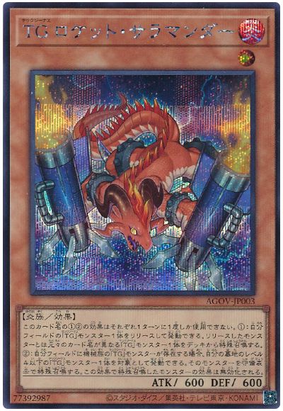 遊戯王 TG ロケット・サラマンダー[AGOV][AGOV-JP003][シク]