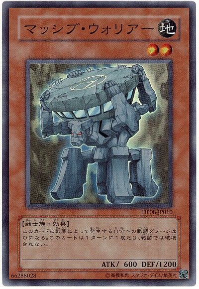 遊戯王 マッシブ・ウォリアー[DP08][DP08-JP010][スーパー]