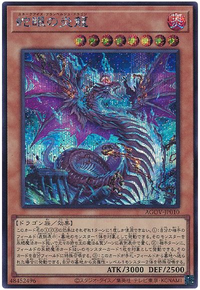 遊戯王 蛇眼の炎龍[AGOV(1202)][AGOV-JP010][シク]