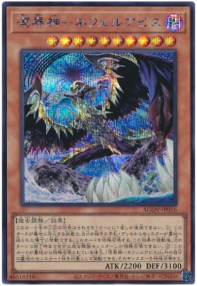 遊戯王 溟界神-ネフェルアビス[AGOV][AGOV-JP016][シク]