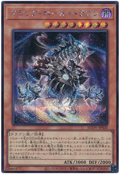 遊戯王 ブラック・ホール・ドラゴン[AGOV][AGOV-JP020][シク]