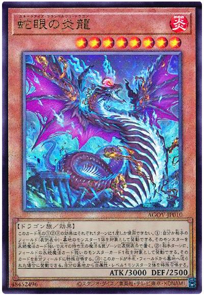 遊戯王 蛇眼の炎龍[AGOV(1202)][AGOV-JP010][アルティメット]