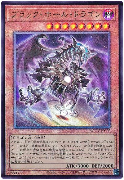 遊戯王 ブラック・ホール・ドラゴン[AGOV][AGOV-JP020][アルティメット]