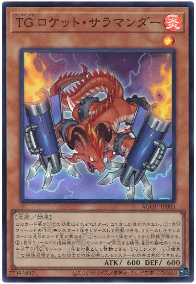 遊戯王 TG ロケット・サラマンダー[AGOV][AGOV-JP003][スーパー]