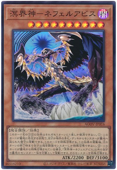 遊戯王 溟界神-ネフェルアビス[AGOV][AGOV-JP016][スーパー]