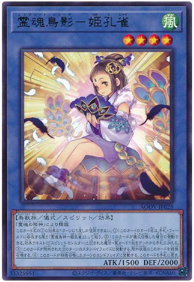 遊戯王 霊魂鳥影-姫孔雀[AGOV][AGOV-JP028][レア]