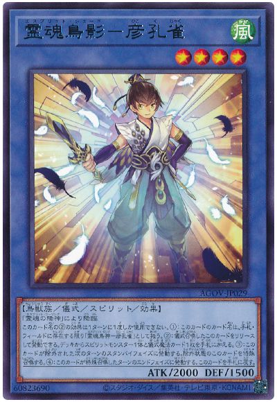 遊戯王 霊魂鳥影-彦孔雀[AGOV][AGOV-JP029][レア]