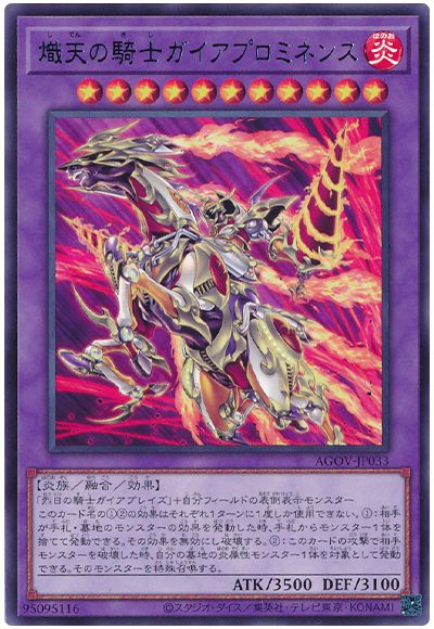 遊戯王 熾天の騎士ガイアプロミネンス[AGOV][AGOV-JP033][レア]