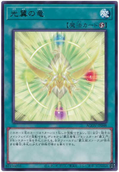 遊戯王 光翼の竜[AGOV][AGOV-JP048][レア]