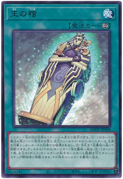 遊戯王 王の棺[AGOV][AGOV-JP058][レア]