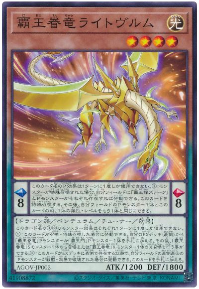 遊戯王 覇王眷竜ライトヴルム[AGOV][AGOV-JP002][ノーマル]