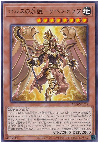 遊戯王 ホルスの加護-ケベンセヌフ[AGOV][AGOV-JP014][ノーマル]
