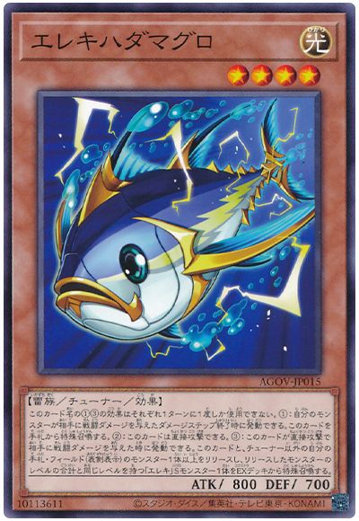 遊戯王 エレキハダマグロ[AGOV][AGOV-JP015][ノーマル]