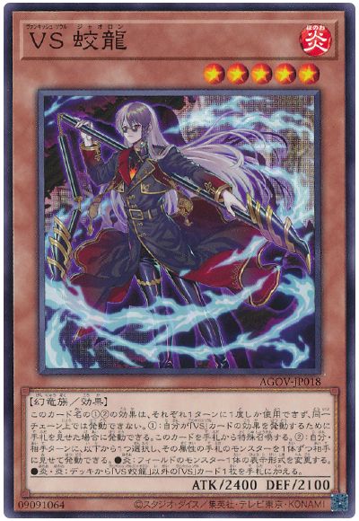 遊戯王 VS 蛟龍[AGOV][AGOV-JP018][ノーマル]