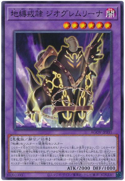 遊戯王 地縛戒隷 ジオグレムリーナ[AGOV][AGOV-JP031][ノーマル]