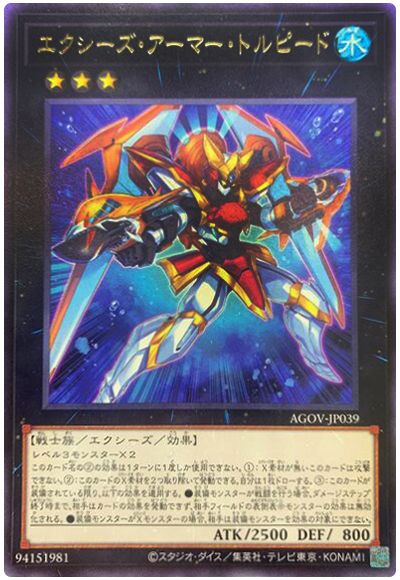 遊戯王 エクシーズ・アーマー・トルピード[AGOV][AGOV-JP039][レア]