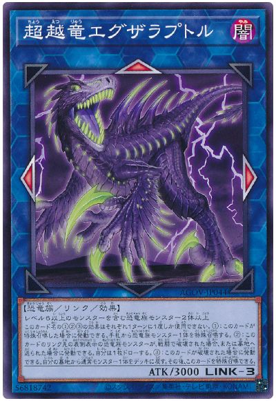 遊戯王 超越竜エグザラプトル[AGOV][AGOV-JP044][ノーマル]