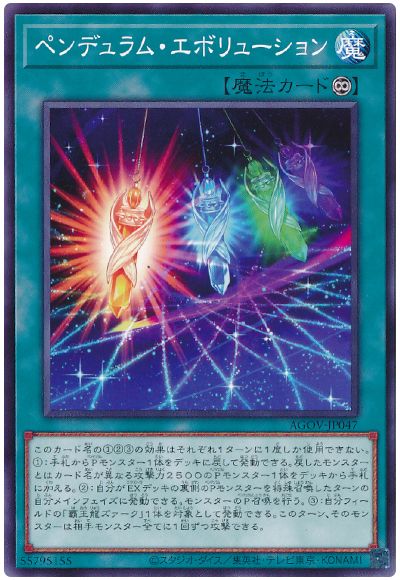 遊戯王 ペンデュラム・エボリューション[AGOV][AGOV-JP047][ノーマル]