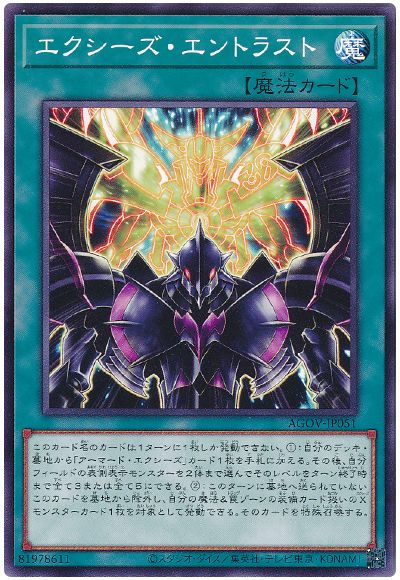 遊戯王 エクシーズ・エントラスト[AGOV][AGOV-JP051][ノーマル]