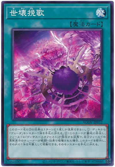 遊戯王 世壊挽歌[AGOV][AGOV-JP052][ノーマル]