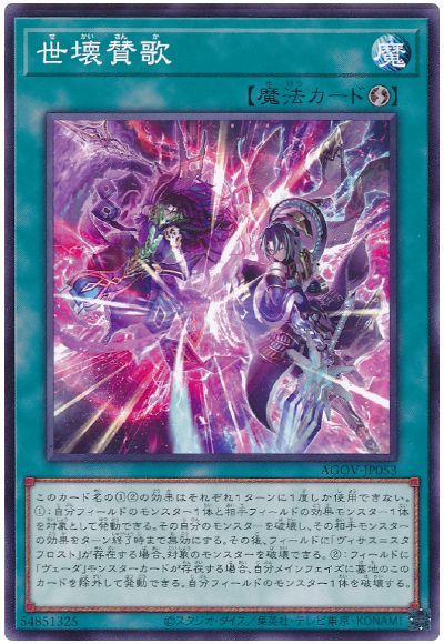 遊戯王 世壊賛歌[AGOV][AGOV-JP053][ノーマル]