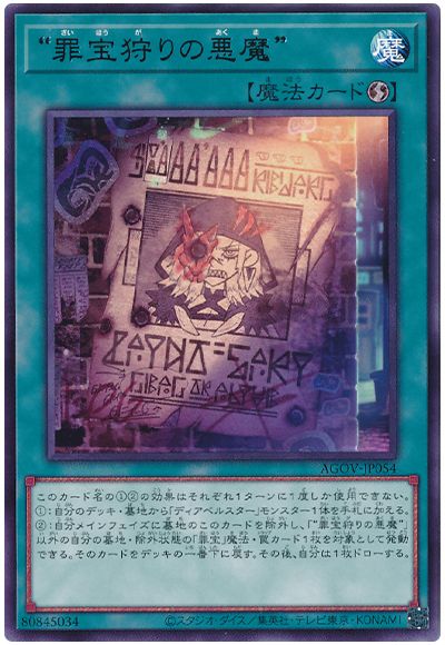 遊戯王 “罪宝狩りの悪魔”[AGOV][AGOV-JP054][レア]