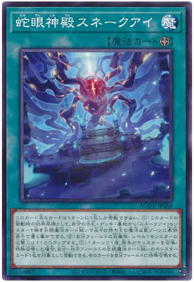 遊戯王 蛇眼神殿スネークアイ[AGOV(1202)][AGOV-JP056][ノーマル]