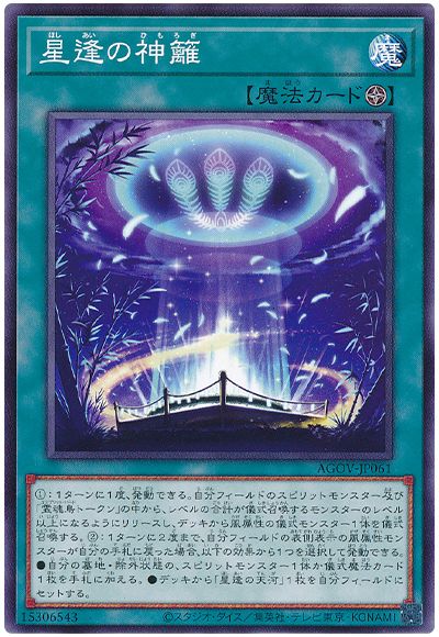 遊戯王 星逢の神籬[AGOV][AGOV-JP061][ノーマル]