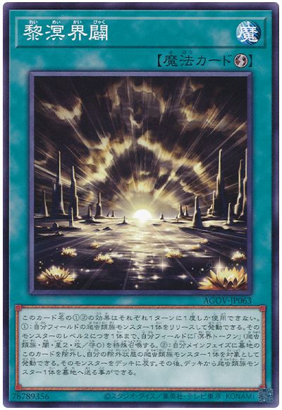 遊戯王 黎溟界闢[AGOV][AGOV-JP063][ノーマル]