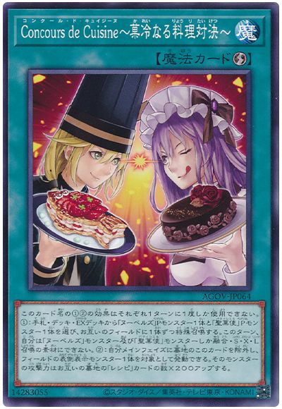 遊戯王 Concours de Cuisine～菓冷なる料理対決～[AGOV][AGOV-JP064][ノーマル]