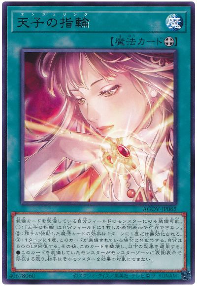 遊戯王 天子の指輪[AGOV][AGOV-JP065][レア]