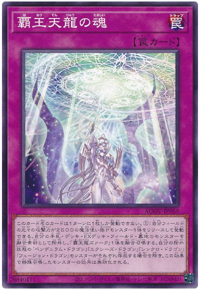 遊戯王 覇王天龍の魂[AGOV][AGOV-JP069][ノーマル]