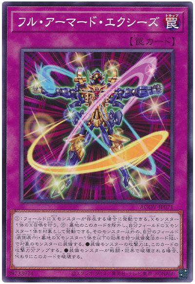 遊戯王 フル・アーマード・エクシーズ[AGOV][AGOV-JP071][ノーマル]