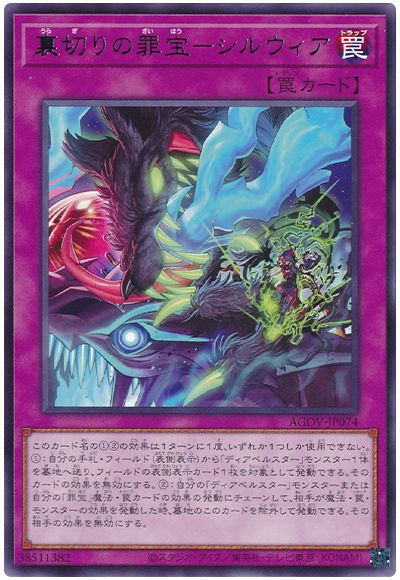 遊戯王 裏切りの罪宝-シルウィア[AGOV][AGOV-JP074][レア]