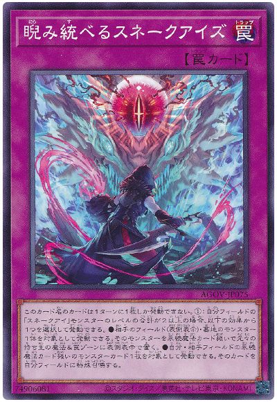 遊戯王 睨み統べるスネークアイズ[AGOV][AGOV-JP075][ノーマル]