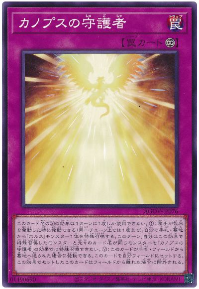 遊戯王 カノプスの守護者[AGOV][AGOV-JP076][ノーマル]
