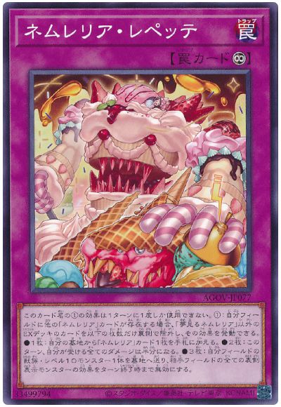 遊戯王 ネムレリア・レペッテ[AGOV][AGOV-JP077][ノーマル]