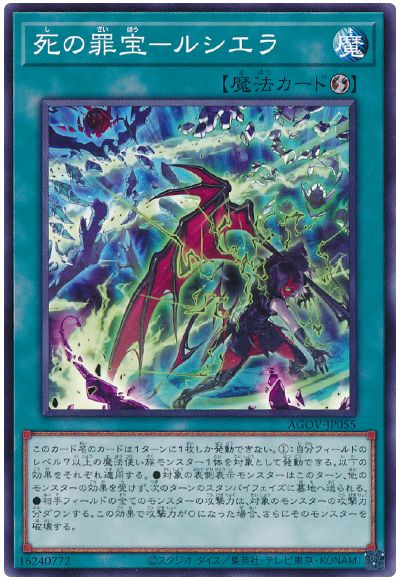 遊戯王 死の罪宝-ルシエラ[AGOV][AGOV-JP055][ノーマル]