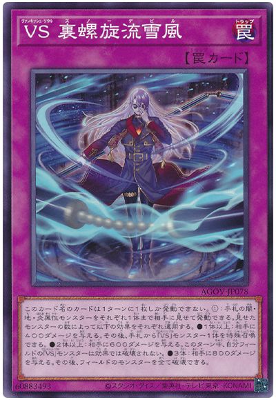 遊戯王 VS 裏螺旋流雪風[AGOV][AGOV-JP078][ノーマル]