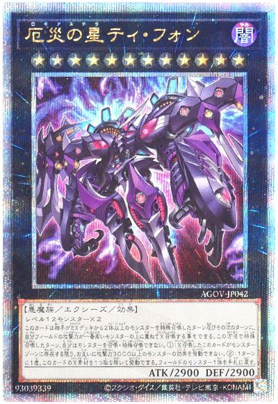 遊戯王 厄災の星ティ・フォン[AGOV][AGOV-JP042][QCシク]