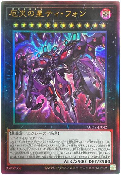 遊戯王 厄災の星ティ・フォン[AGOV][AGOV-JP042][アルティメット]