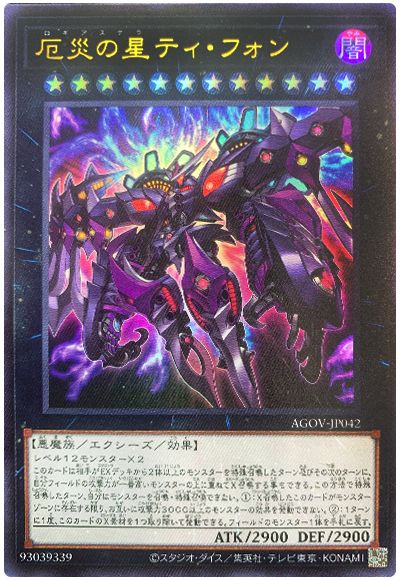 遊戯王 厄災の星ティ・フォン[AGOV][AGOV-JP042][ウルトラ]