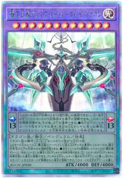 遊戯王 覇王天龍オッドアイズ・アークレイ・ドラゴン[AGOV][AGOV-JP030][ホロ]